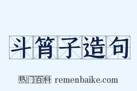 斗筲子造句是什么意思的图片